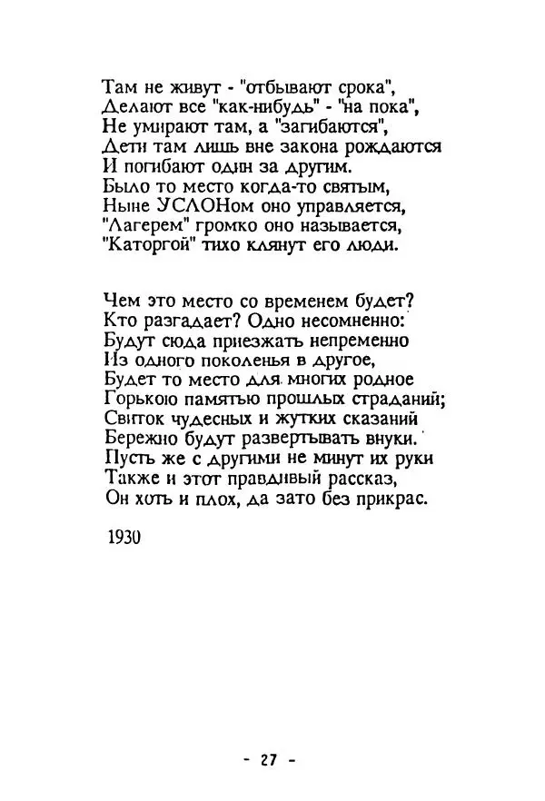 Сборник стихов - Соловецкая муза. Стихи и песни заключенных СЛОНа - Страница № 29