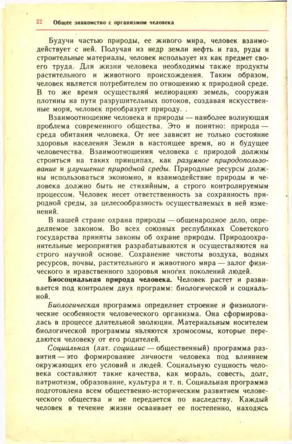 Анна Цузмер - Человек: анатомия, физиология и гигиена. Учебник для 8 класса средней школы - Страница № 24