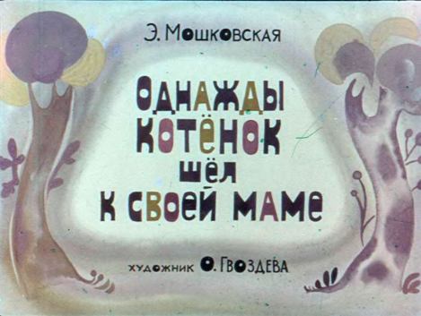 Однажды котёнок шёл к своей маме (Эмма Эфраимовна Мошковская) Иллюстрация 2