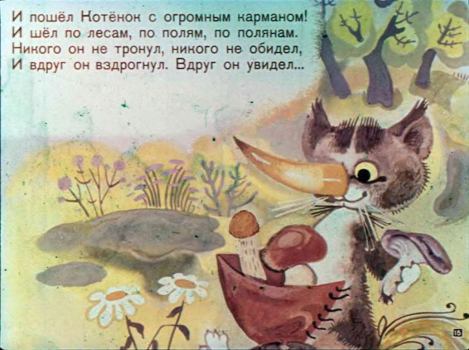 Однажды котёнок шёл к своей маме (Эмма Эфраимовна Мошковская) Иллюстрация 16