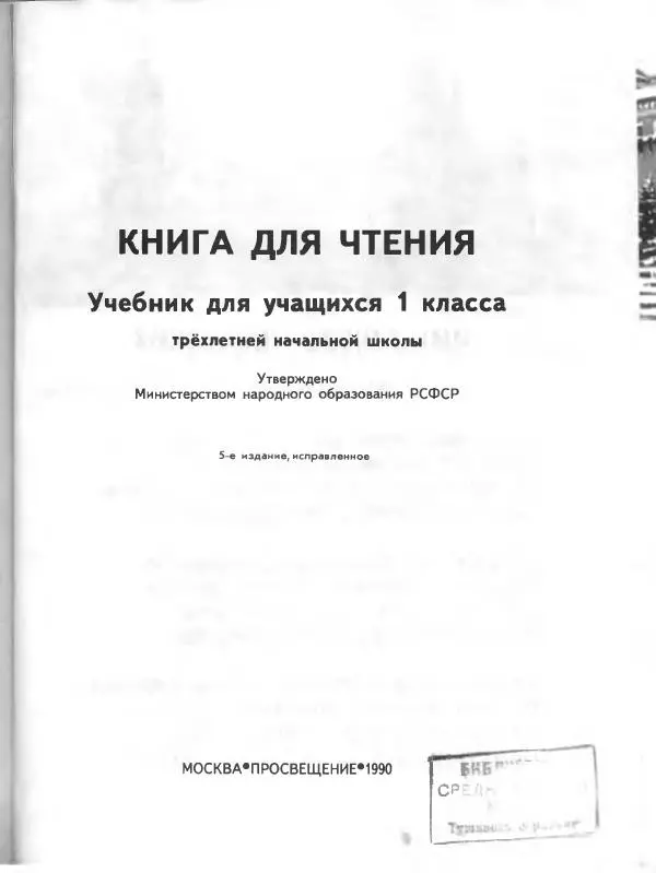 Коллектив авторов - Книга для чтения. Учебник для учащихся 1 класса трехлетней начальной школы - Страница № 2