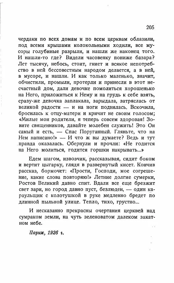 Иван Бунин - Весной в Иудее. Роза Иерихона. - Страница № 204