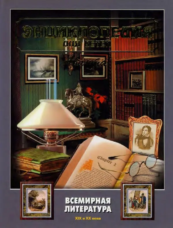  Энциклопедия для детей Аванта+ - Энциклопедия для детей. Том 15, часть 2. Всемирная литература - Страница № 1