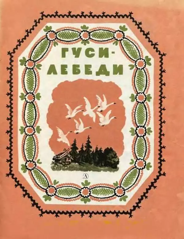 Алексей Толстой - Гуси-лебеди - Страница № 1