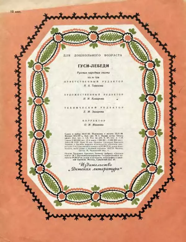 Алексей Толстой - Гуси-лебеди - Страница № 16