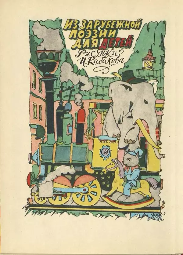 Джанни Родари - Поезд стихов. Из зарубежной поэзии для детей - Страница № 6