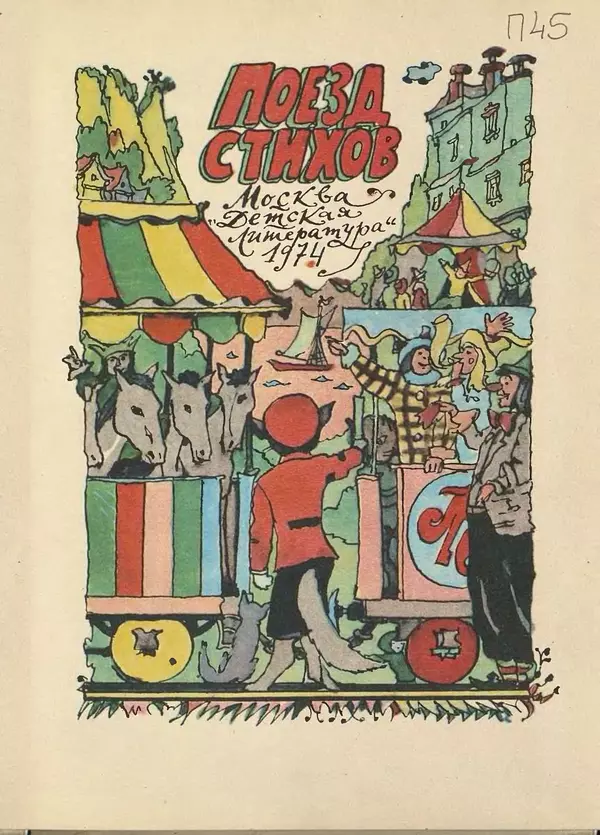 Джанни Родари - Поезд стихов. Из зарубежной поэзии для детей - Страница № 7