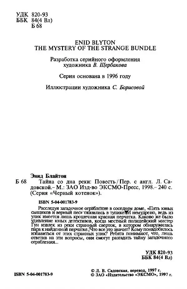 Энид Блайтон - Тайна со дна реки - Страница № 4