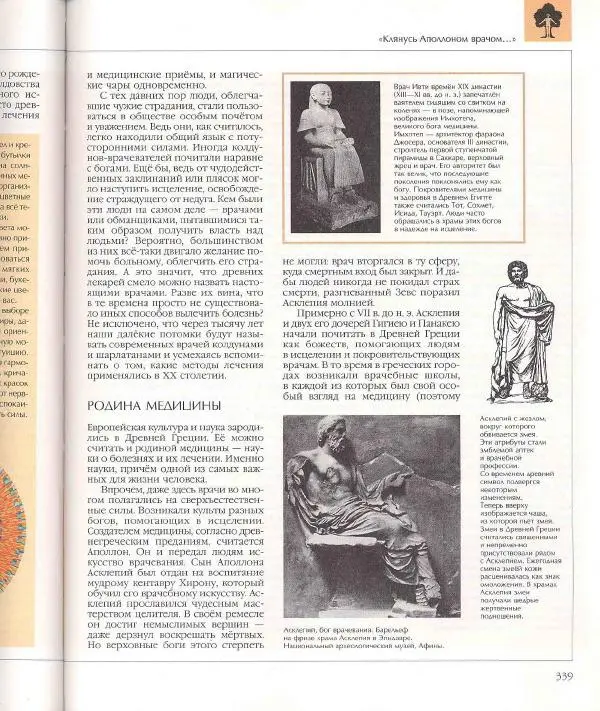  Энциклопедия для детей Аванта+ - Энциклопедия для детей. Том 18, часть 1. Человек - Страница № 340