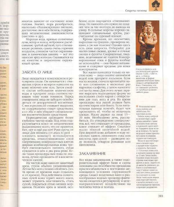  Энциклопедия для детей Аванта+ - Энциклопедия для детей. Том 18, часть 1. Человек - Страница № 382