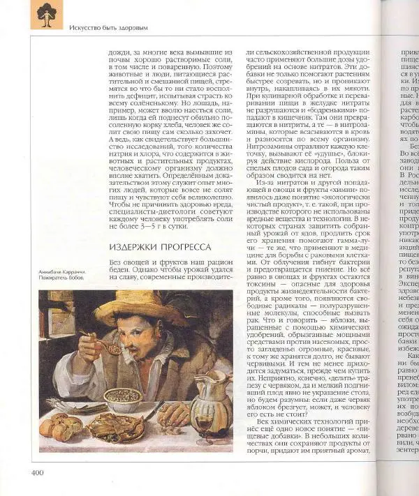  Энциклопедия для детей Аванта+ - Энциклопедия для детей. Том 18, часть 1. Человек - Страница № 401