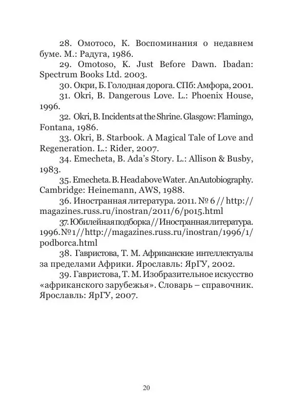 Татьяна Гавристова - Неизвестная Африка. История в биографиях - Страница № 21