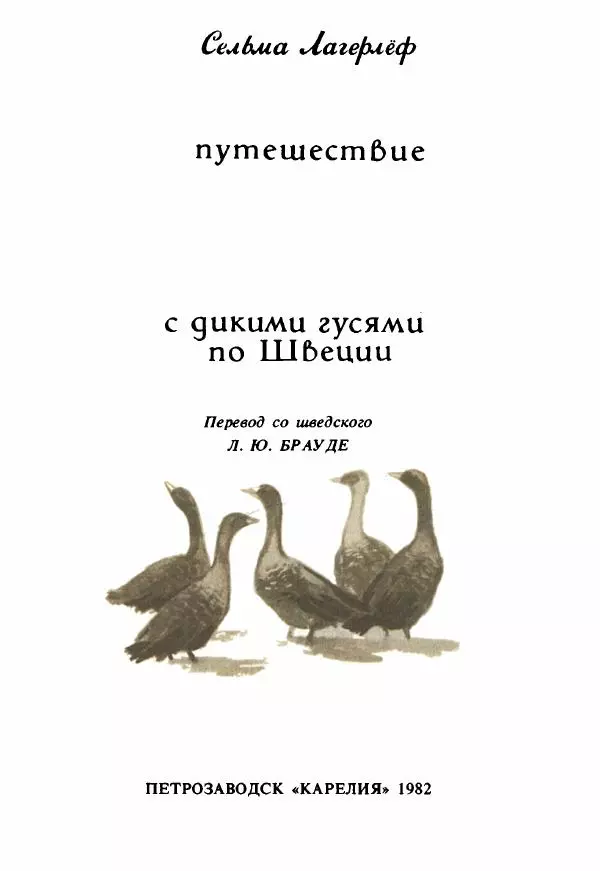 Сельма Лагерлеф - Удивительное путешествие Нильса Хольгерсона с дикими гусями по Швеции - Страница № 4