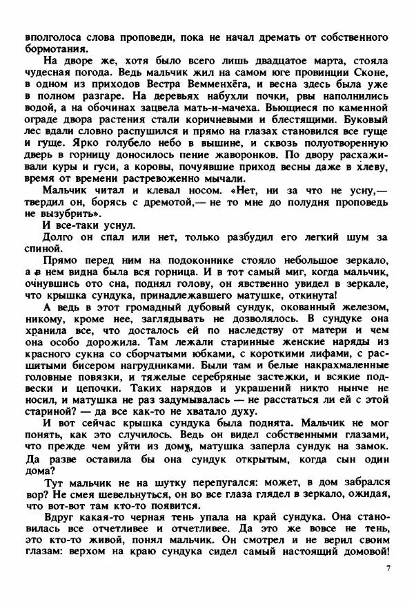 Сельма Лагерлеф - Удивительное путешествие Нильса Хольгерсона с дикими гусями по Швеции - Страница № 8