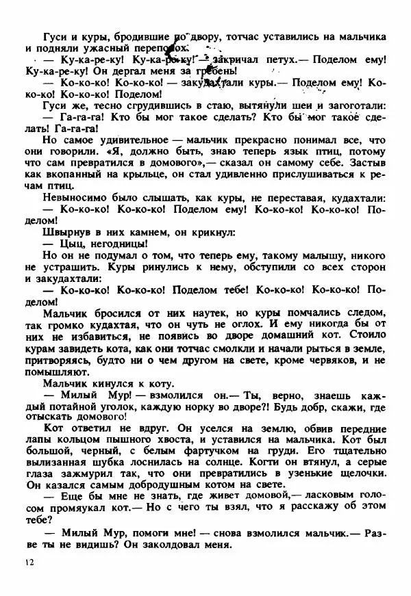 Сельма Лагерлеф - Удивительное путешествие Нильса Хольгерсона с дикими гусями по Швеции - Страница № 13