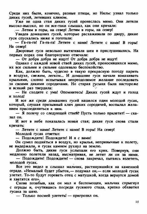 Сельма Лагерлеф - Удивительное путешествие Нильса Хольгерсона с дикими гусями по Швеции - Страница № 16
