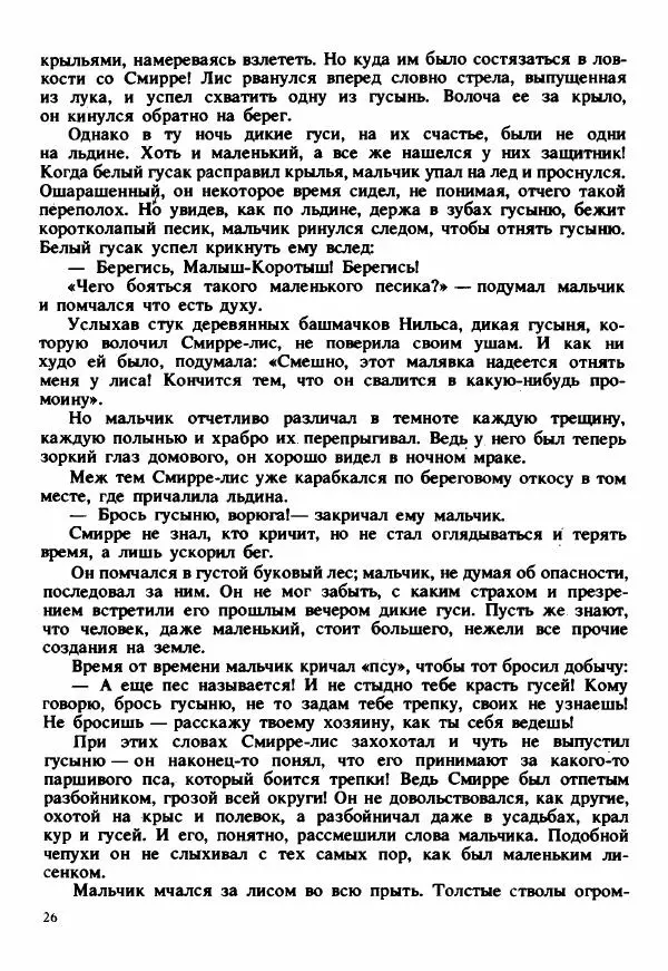 Сельма Лагерлеф - Удивительное путешествие Нильса Хольгерсона с дикими гусями по Швеции - Страница № 27