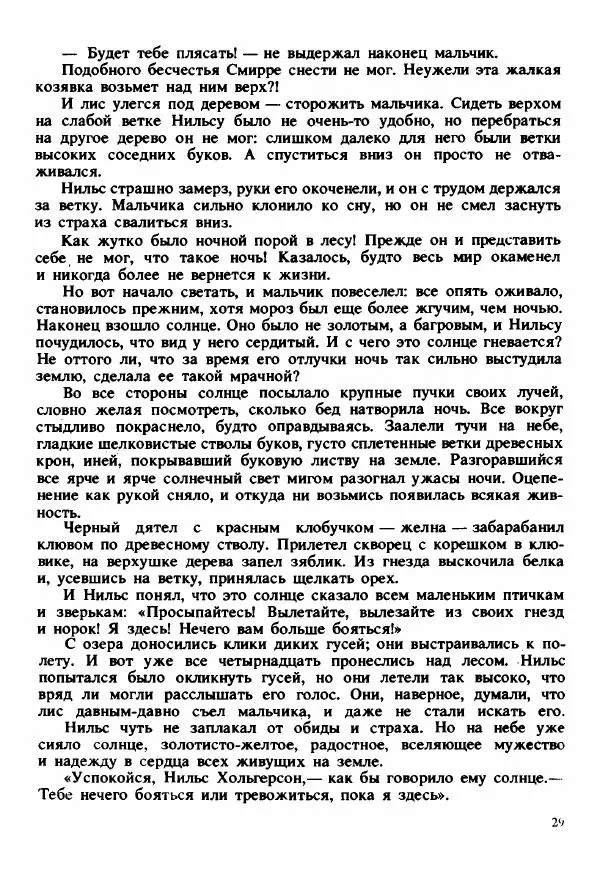 Сельма Лагерлеф - Удивительное путешествие Нильса Хольгерсона с дикими гусями по Швеции - Страница № 30
