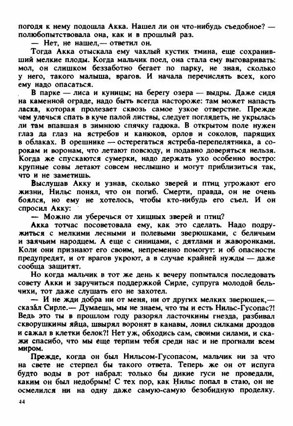 Сельма Лагерлеф - Удивительное путешествие Нильса Хольгерсона с дикими гусями по Швеции - Страница № 45