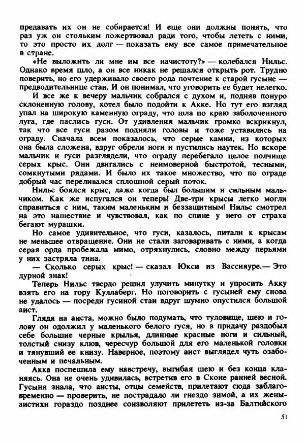 Сельма Лагерлеф - Удивительное путешествие Нильса Хольгерсона с дикими гусями по Швеции - Страница № 52