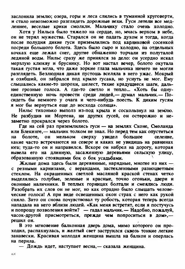 Сельма Лагерлеф - Удивительное путешествие Нильса Хольгерсона с дикими гусями по Швеции - Страница № 69