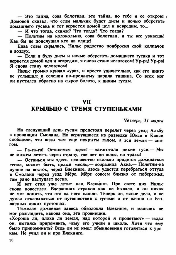 Сельма Лагерлеф - Удивительное путешествие Нильса Хольгерсона с дикими гусями по Швеции - Страница № 71