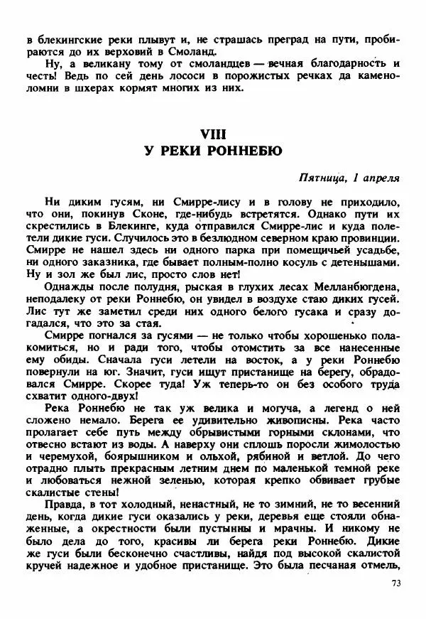 Сельма Лагерлеф - Удивительное путешествие Нильса Хольгерсона с дикими гусями по Швеции - Страница № 74