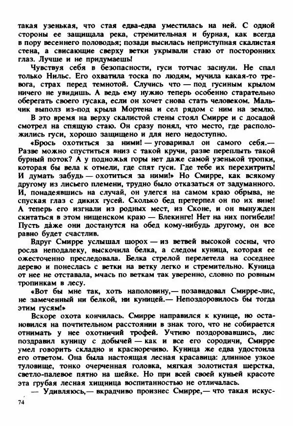 Сельма Лагерлеф - Удивительное путешествие Нильса Хольгерсона с дикими гусями по Швеции - Страница № 75