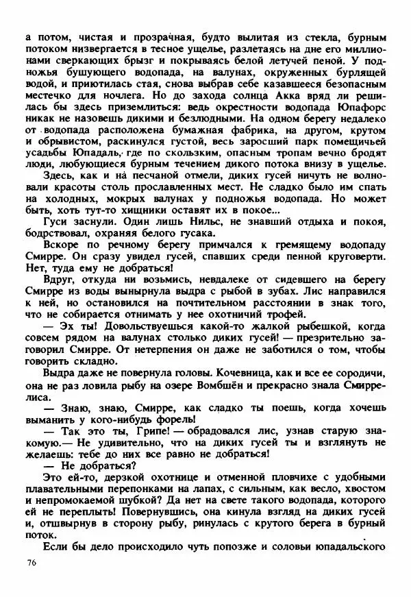 Сельма Лагерлеф - Удивительное путешествие Нильса Хольгерсона с дикими гусями по Швеции - Страница № 77