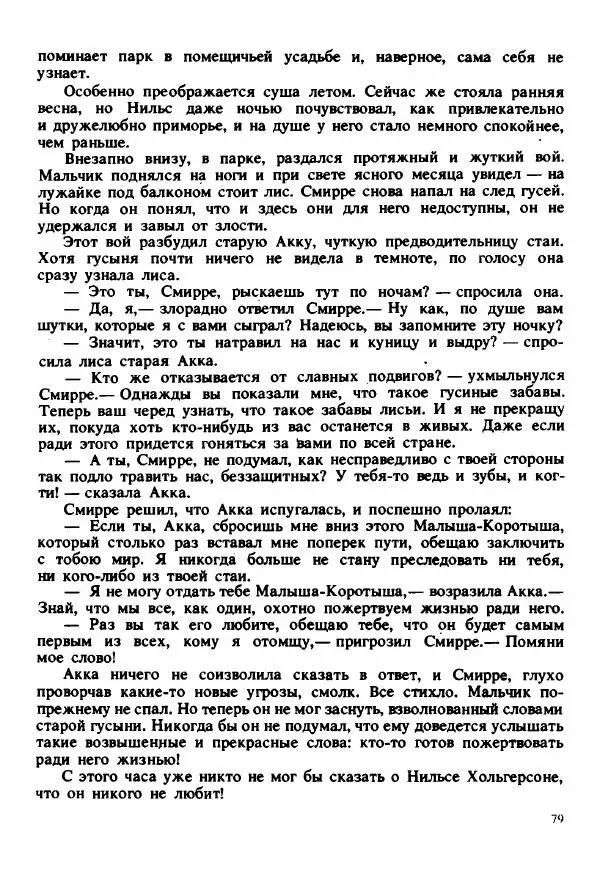 Сельма Лагерлеф - Удивительное путешествие Нильса Хольгерсона с дикими гусями по Швеции - Страница № 80