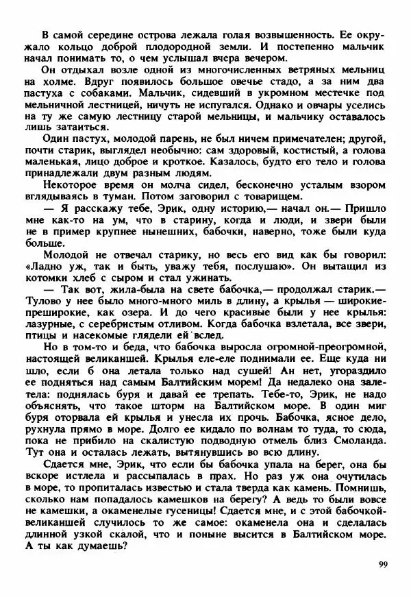 Сельма Лагерлеф - Удивительное путешествие Нильса Хольгерсона с дикими гусями по Швеции - Страница № 100