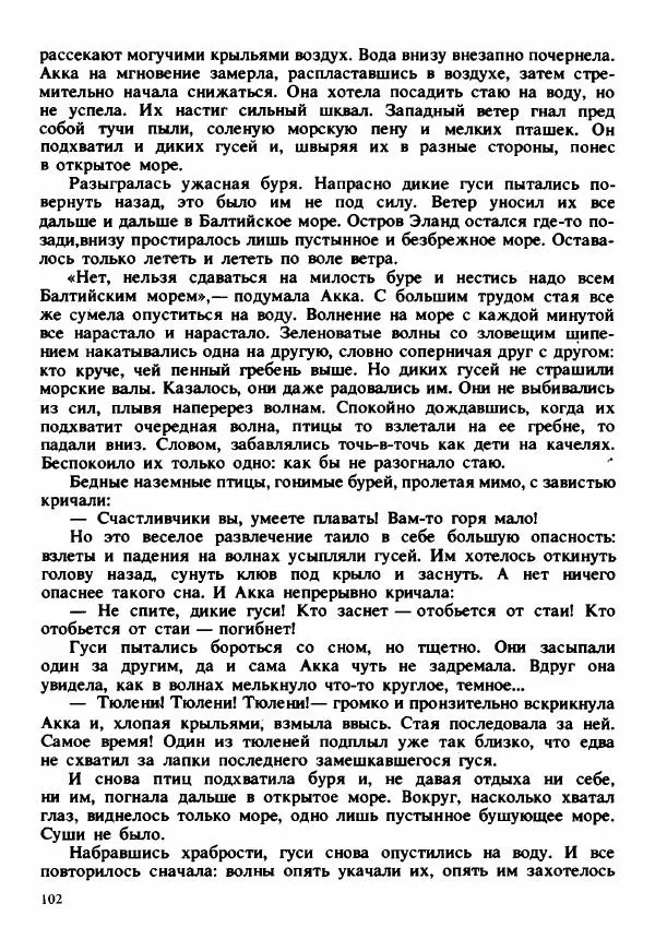 Сельма Лагерлеф - Удивительное путешествие Нильса Хольгерсона с дикими гусями по Швеции - Страница № 103