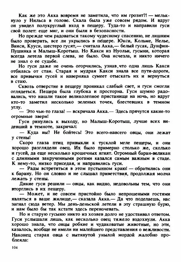 Сельма Лагерлеф - Удивительное путешествие Нильса Хольгерсона с дикими гусями по Швеции - Страница № 105
