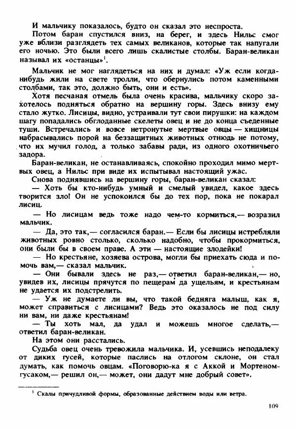 Сельма Лагерлеф - Удивительное путешествие Нильса Хольгерсона с дикими гусями по Швеции - Страница № 110