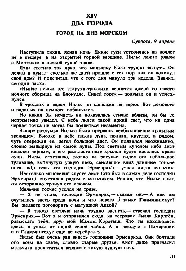 Сельма Лагерлеф - Удивительное путешествие Нильса Хольгерсона с дикими гусями по Швеции - Страница № 112