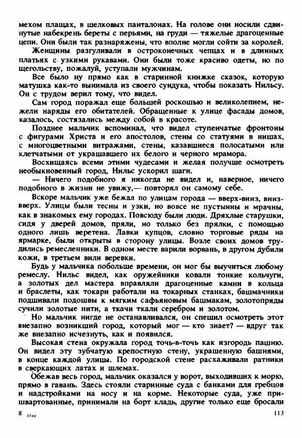Сельма Лагерлеф - Удивительное путешествие Нильса Хольгерсона с дикими гусями по Швеции - Страница № 114