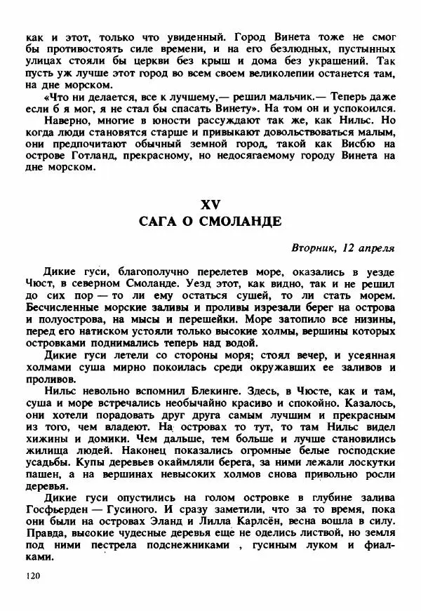 Сельма Лагерлеф - Удивительное путешествие Нильса Хольгерсона с дикими гусями по Швеции - Страница № 121