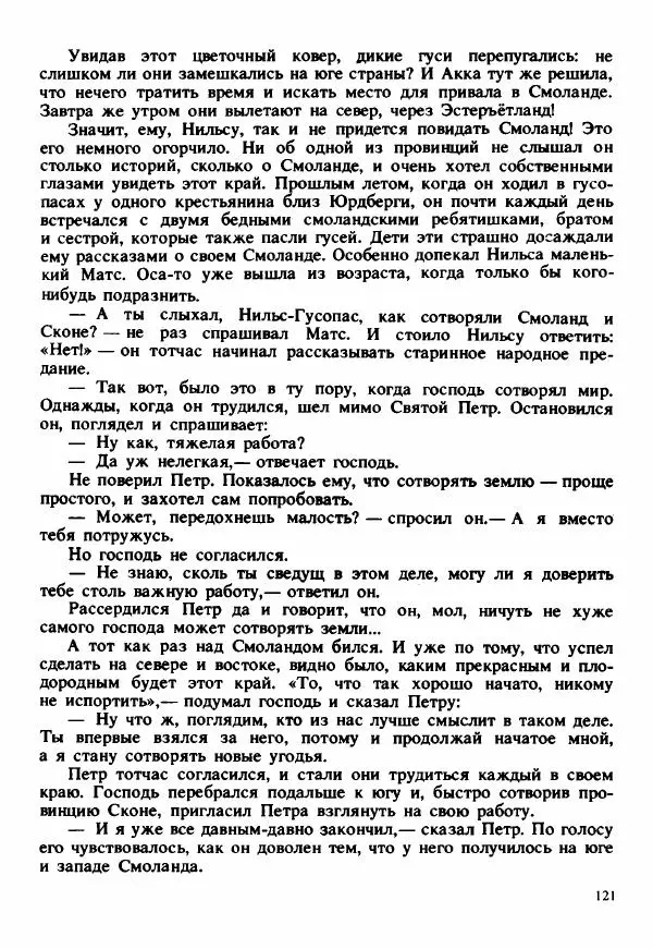Сельма Лагерлеф - Удивительное путешествие Нильса Хольгерсона с дикими гусями по Швеции - Страница № 122