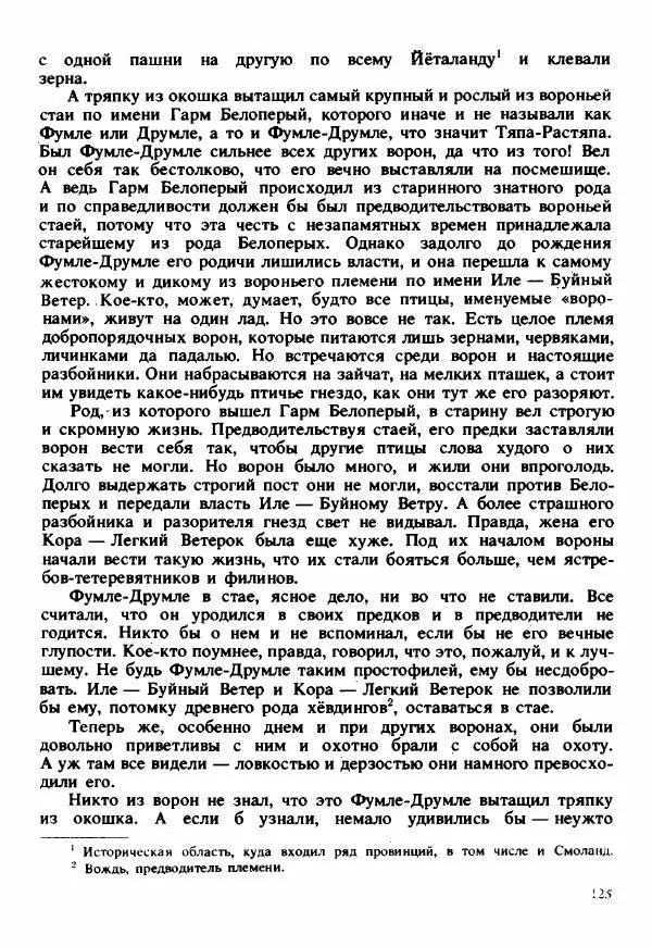 Сельма Лагерлеф - Удивительное путешествие Нильса Хольгерсона с дикими гусями по Швеции - Страница № 126