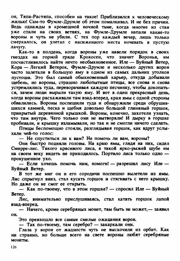 Сельма Лагерлеф - Удивительное путешествие Нильса Хольгерсона с дикими гусями по Швеции - Страница № 127