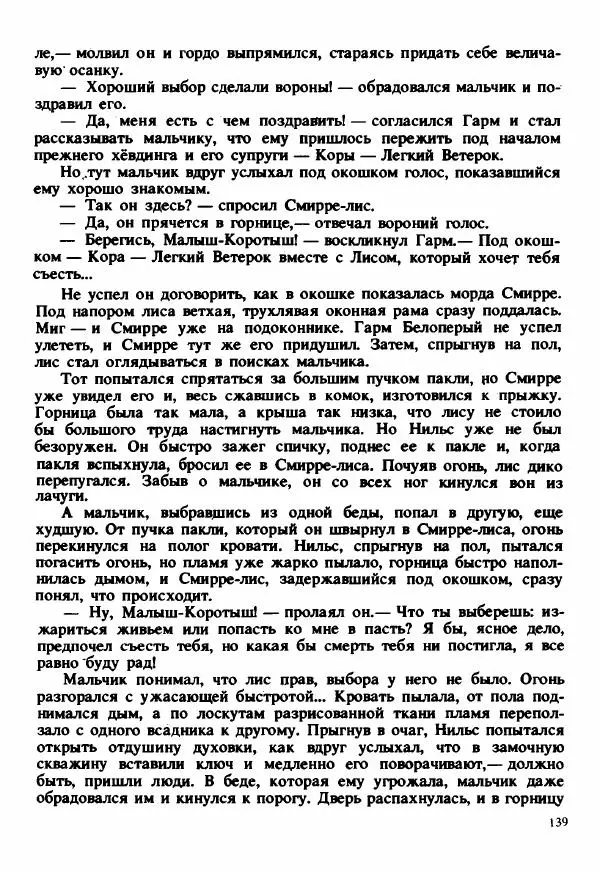 Сельма Лагерлеф - Удивительное путешествие Нильса Хольгерсона с дикими гусями по Швеции - Страница № 140