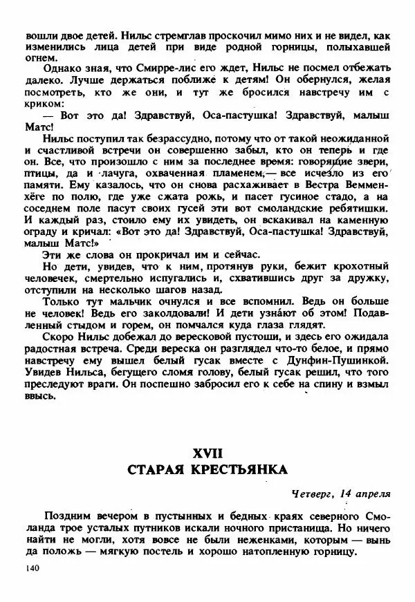 Сельма Лагерлеф - Удивительное путешествие Нильса Хольгерсона с дикими гусями по Швеции - Страница № 141