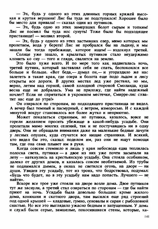 Сельма Лагерлеф - Удивительное путешествие Нильса Хольгерсона с дикими гусями по Швеции - Страница № 142