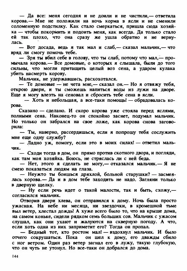 Сельма Лагерлеф - Удивительное путешествие Нильса Хольгерсона с дикими гусями по Швеции - Страница № 145