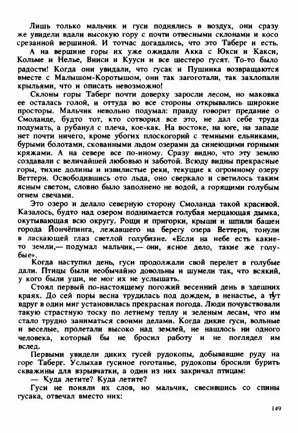 Сельма Лагерлеф - Удивительное путешествие Нильса Хольгерсона с дикими гусями по Швеции - Страница № 150