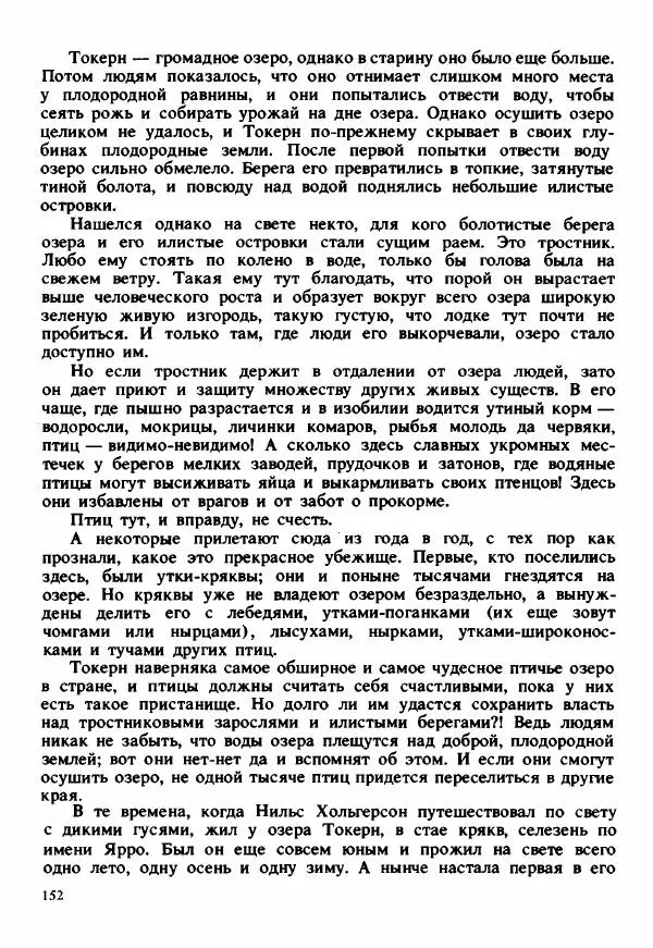 Сельма Лагерлеф - Удивительное путешествие Нильса Хольгерсона с дикими гусями по Швеции - Страница № 153