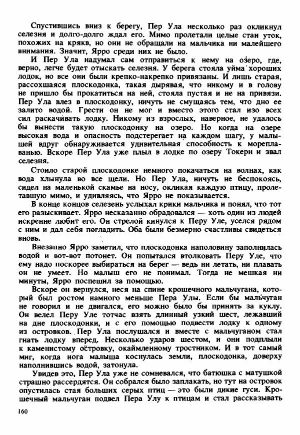 Сельма Лагерлеф - Удивительное путешествие Нильса Хольгерсона с дикими гусями по Швеции - Страница № 161