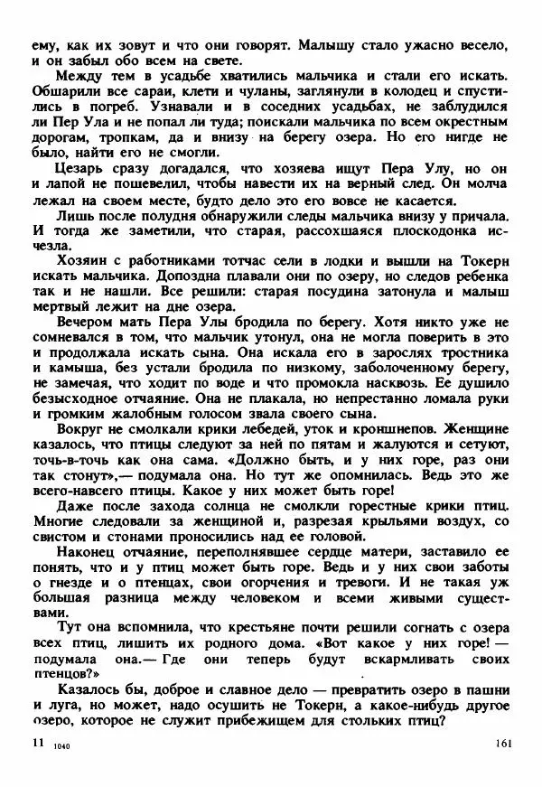 Сельма Лагерлеф - Удивительное путешествие Нильса Хольгерсона с дикими гусями по Швеции - Страница № 162