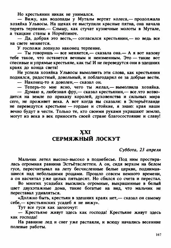Сельма Лагерлеф - Удивительное путешествие Нильса Хольгерсона с дикими гусями по Швеции - Страница № 168