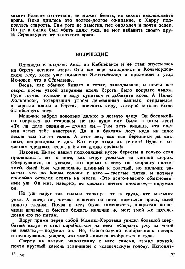Сельма Лагерлеф - Удивительное путешествие Нильса Хольгерсона с дикими гусями по Швеции - Страница № 194